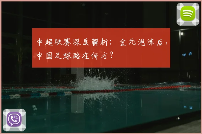 中超联赛深度解析:金元泡沫后,中国足球路在何方?
